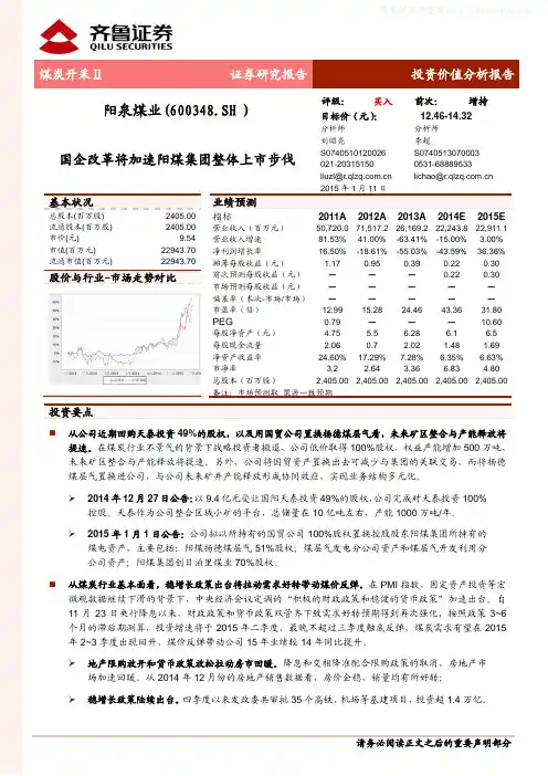 阳泉煤业：国企改革将加速阳煤集团整体上市步伐 买入评级
