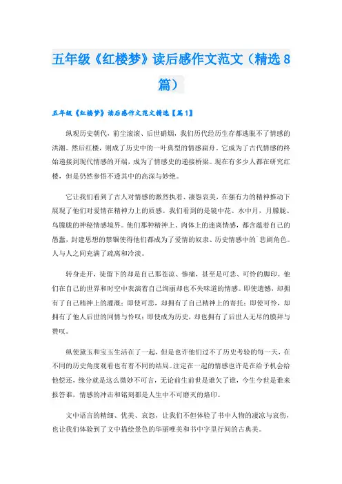 五年级《红楼梦》读后感作文范文(精选8篇)