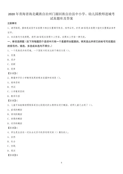 2020年青海省海北藏族自治州门源回族自治县中小学、幼儿园教师进城考试真题库及答案
