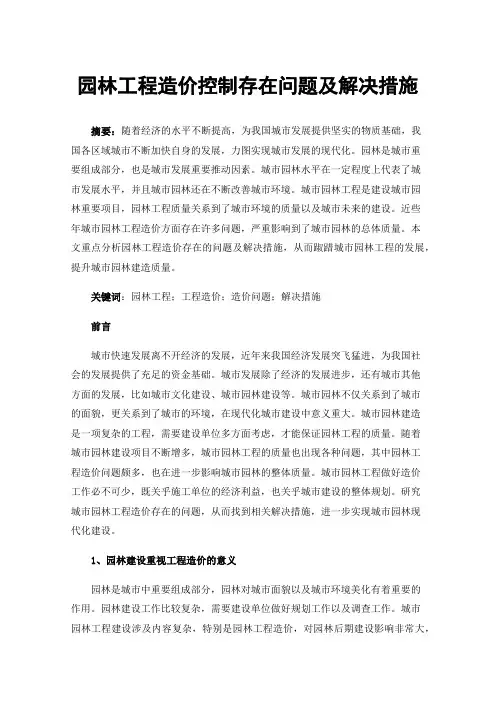 园林工程造价控制存在问题及解决措施