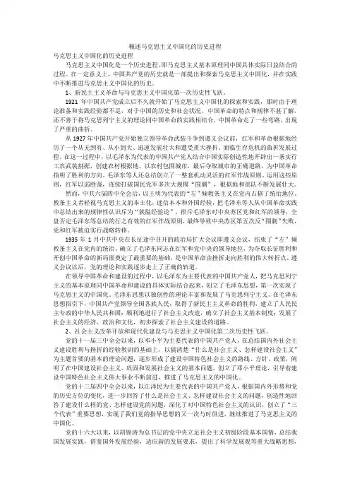 概述马克思主义中国化的历史进程