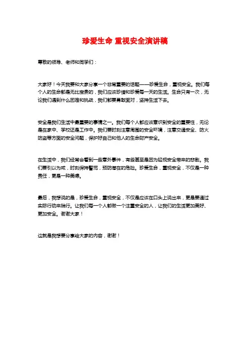 珍爱生命 重视安全演讲稿