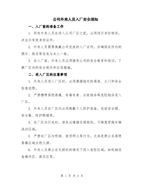 公司外来人员入厂安全须知