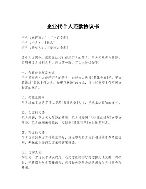 企业代个人还款协议书