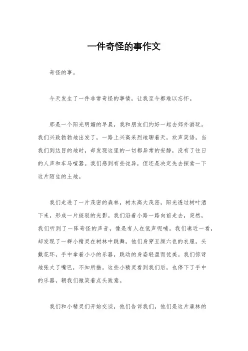 一件奇怪的事作文
