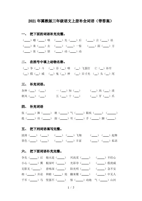 2021年冀教版三年级语文上册补全词语(带答案)