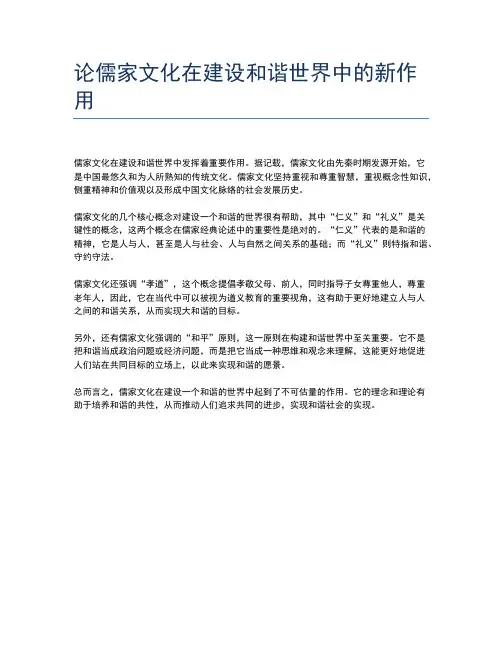 论儒家文化在建设和谐世界中的新作用