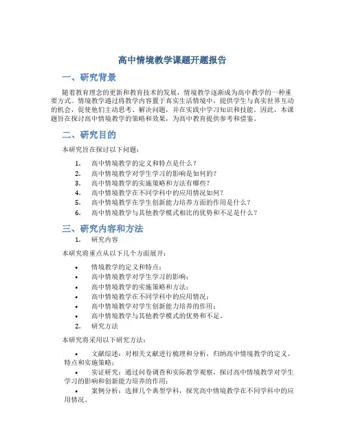高中情境教学课题开题报告