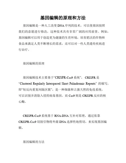 基因编辑的原理和方法