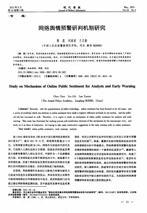 网络舆情预警研判机制研究
