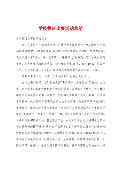 学校拔河比赛活动总结
