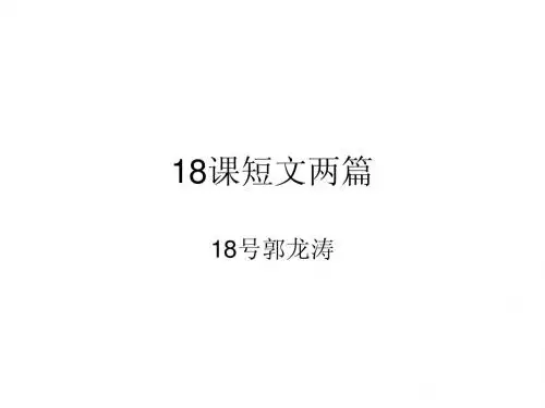 七年级人教版第18课短文两篇