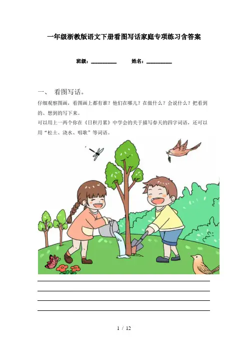 一年级浙教版语文下册看图写话家庭专项练习含答案