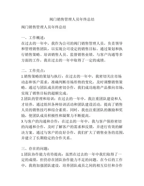 阀门销售管理人员年终总结