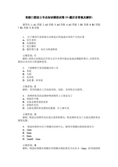 初级口腔技士专业知识模拟试卷10(题后含答案及解析)
