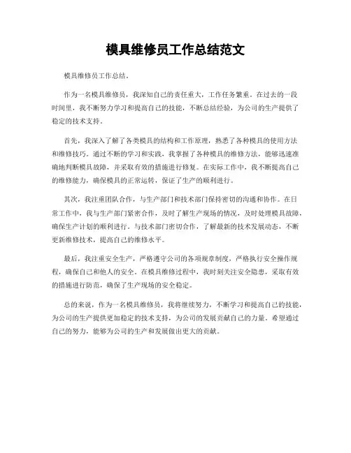 模具维修员工作总结范文