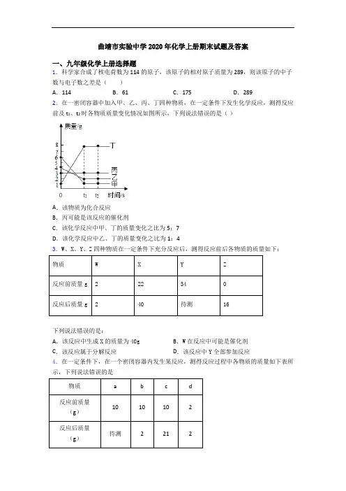 曲靖市实验中学2020年化学初三化学上册期末试题及答案