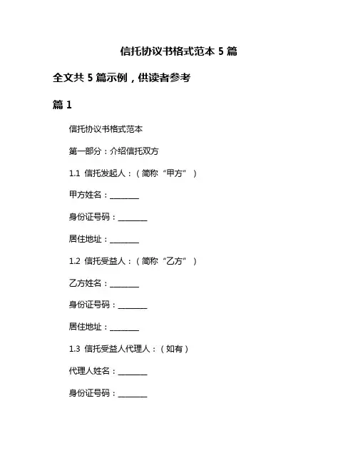 信托协议书格式范本5篇