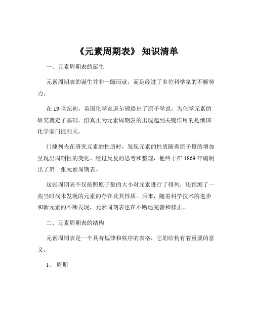 《元素周期表》 知识清单