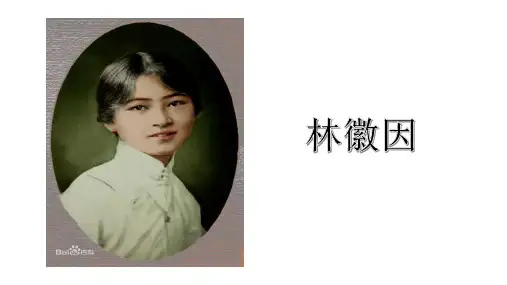 林徽因--幻灯片