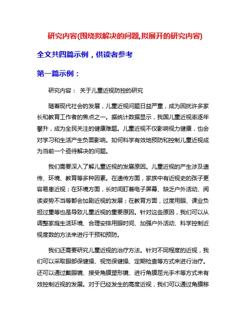研究内容(围绕拟解决的问题,拟展开的研究内容)