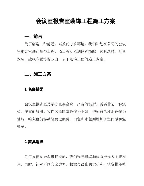 会议室报告室装饰工程施工方案