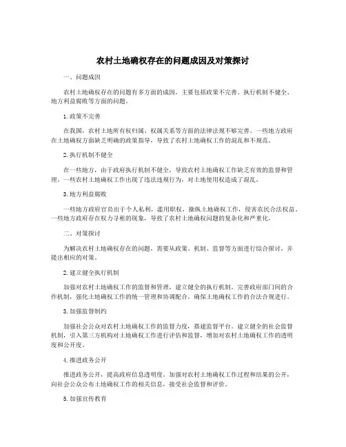 农村土地确权存在的问题成因及对策探讨