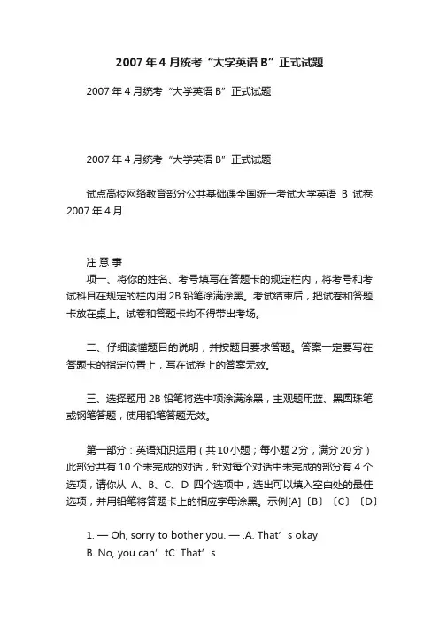 2007年4月统考“大学英语B”正式试题