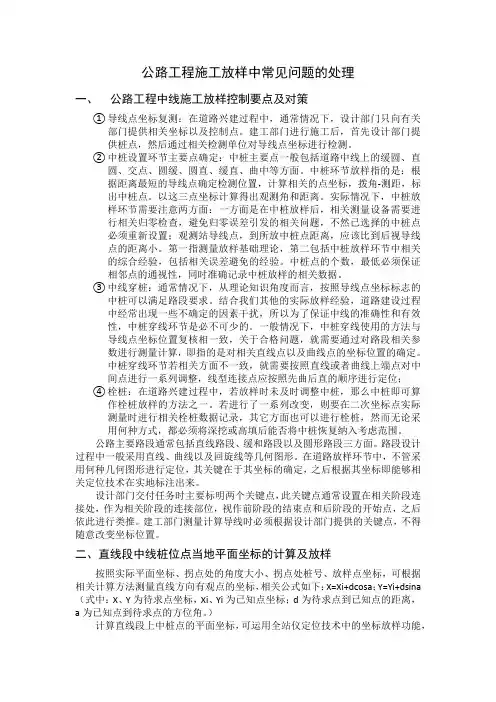 公路工程施工放样中常见问题的处理