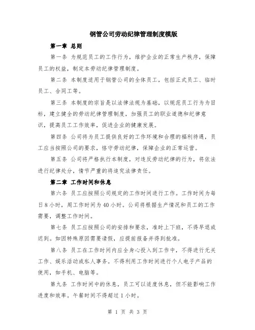 钢管公司劳动纪律管理制度模版