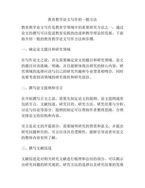 教育教学论文写作的一般方法