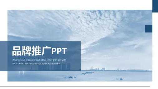 品牌推广PPT模板