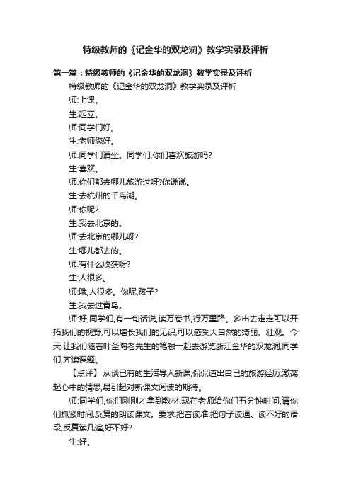 特级教师的《记金华的双龙洞》教学实录及评析