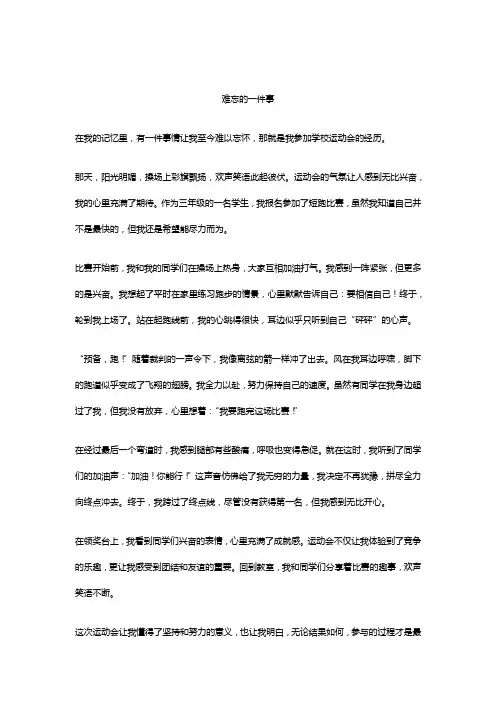 难忘的一件事作文精选5篇