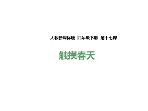 人教新课标四年级语文下册《17触摸春天》PPT教学课件