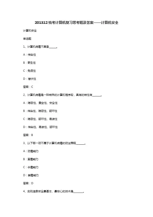 201312统考计算机复习思考题及答案——计算机安全