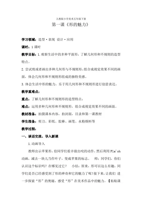 五年级下册美术教案- 《1.形的魅力》 人教版
