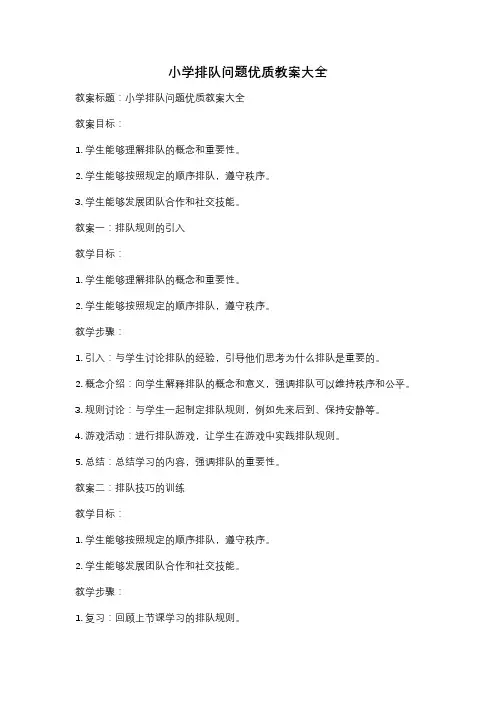 小学排队问题优质教案大全