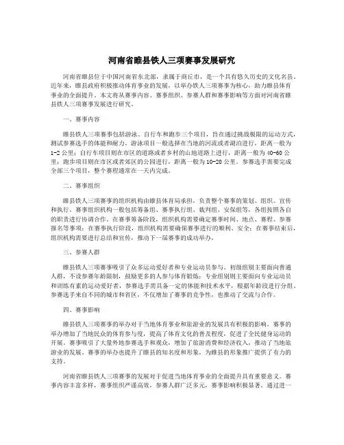 河南省睢县铁人三项赛事发展研究