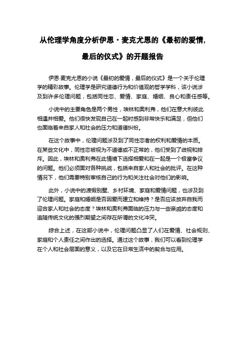 从伦理学角度分析伊恩·麦克尤恩的《最初的爱情,最后的仪式》的开题报告