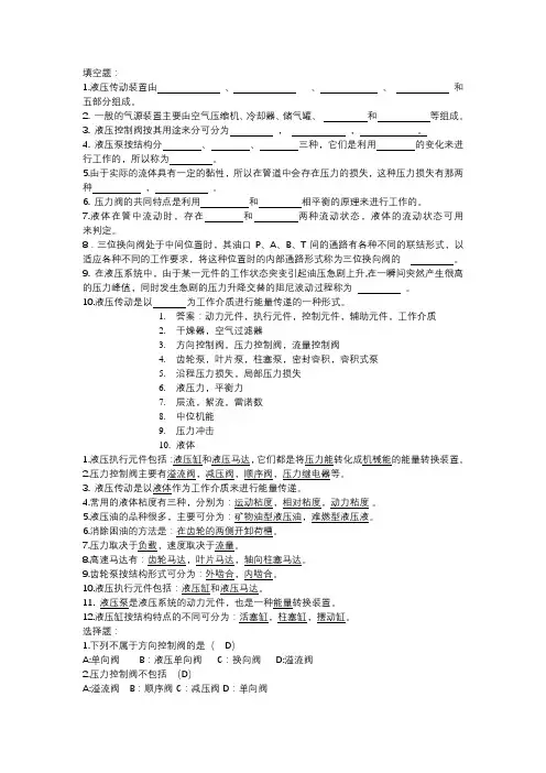 液压气动技术试题库及其答案