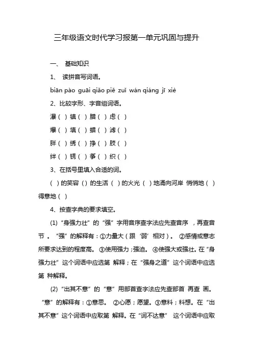 三年级语文时代学习报第一单元巩固与提升