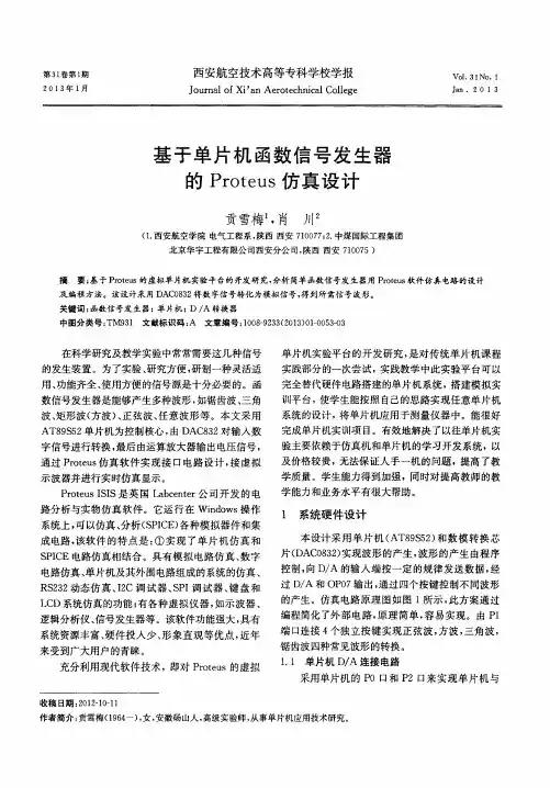 基于单片机函数信号发生器的Proteus仿真设计