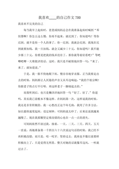我喜欢____的自己作文700