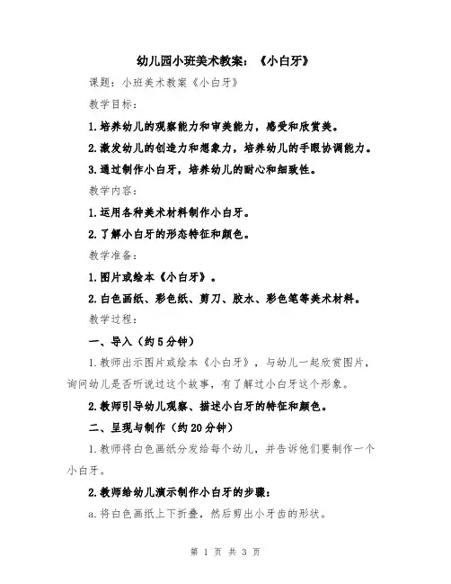 幼儿园小班美术教案：《小白牙》