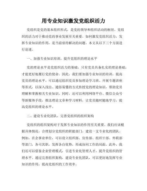 用专业知识激发党组织活力