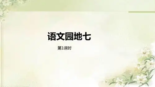 统编教材(部编人教版)六年级上册语文第七单元《语文园地七》精品课件