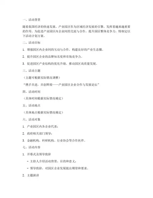 产业园区活动计划方案模板