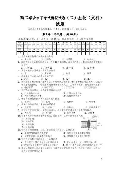湖南省普通高中高二学业水平考试模拟试卷(二)生物(文科)试题