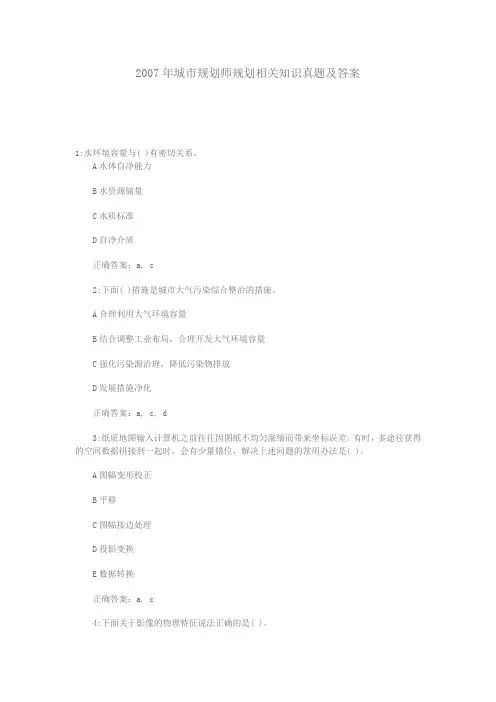 2007年城市规划师规划相关知识真题及答案(不全)